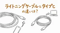 ライトニングケーブルとタイプcの違いは？