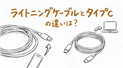 ライトニングケーブルとタイプcの違いは？