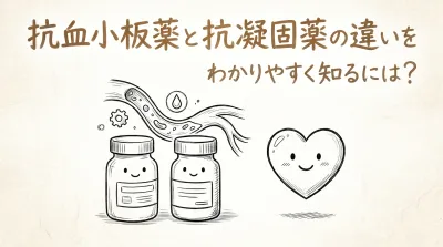 抗血小板薬と抗凝固薬の違いをわかりやすく知るには？