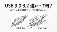 usb3.0 3.2 違いって何？