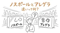 ノスポールとアレグラの違いって何？