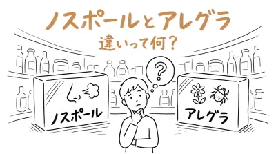 ノスポールとアレグラの違いって何？