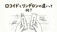 ロコイドとリンデロンの違いって何？
