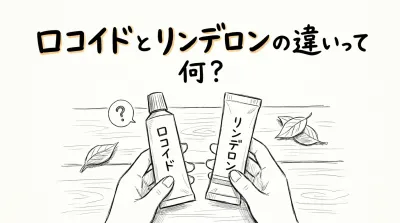 ロコイドとリンデロンの違いって何？