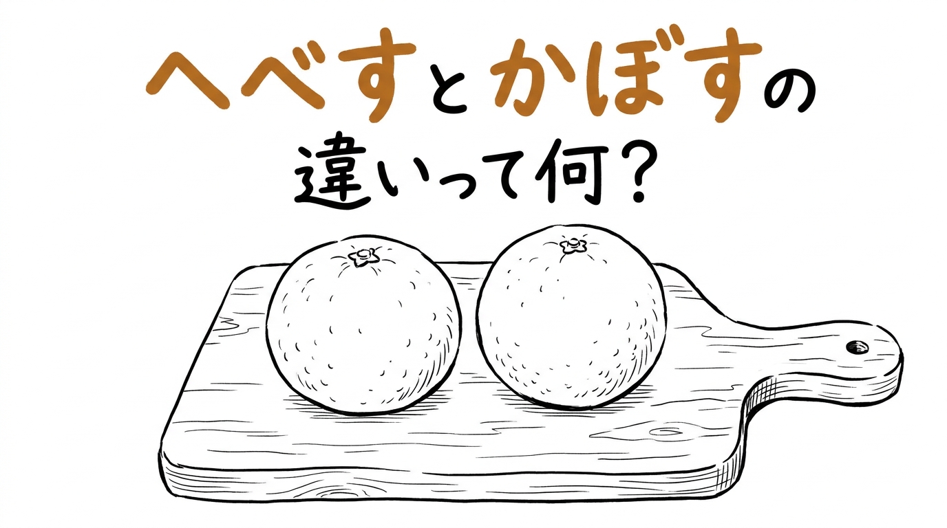 へべすとかぼすの違いって何?