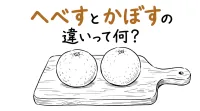 へべすとかぼすの違いって何？