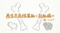 再生不良性貧血と白血病の違いとは？