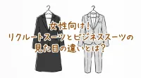 女性向け！リクルートスーツとビジネススーツの見た目の違いとは？