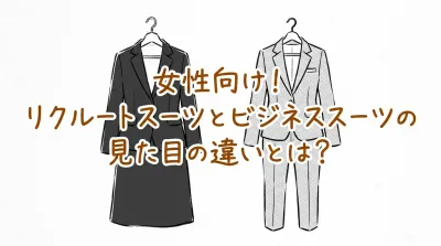 女性向け！リクルートスーツとビジネススーツの見た目の違いとは？