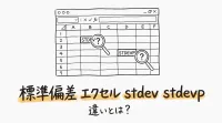 標準偏差 エクセル stdev stdevp 違いとは？