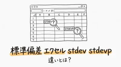標準偏差 エクセル stdev stdevp 違いとは？